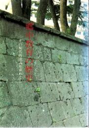 郷中教育の歴史 : その現代的意義を求めて