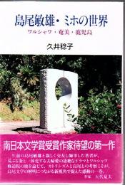島尾敏雄・ミホの世界 : ワルシャワ・奄美・鹿児島