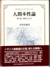 人間本性論