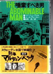 唾棄すべき男