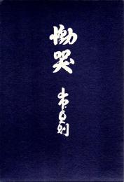慟哭 : 歌集
