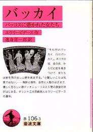 バッカイ : バッコスに憑かれた女たち