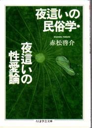 夜這いの民俗学 夜這いの性愛論
