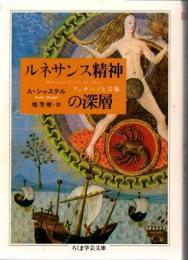 ルネサンス精神の深層