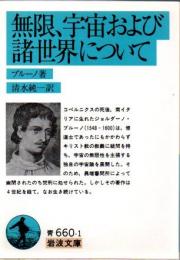 無限、宇宙および諸世界について