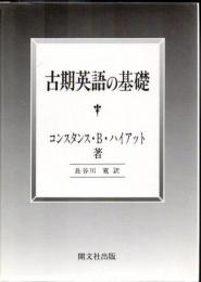 古期英語の基礎 : 主要文法・語彙付文選