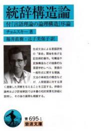 統辞構造論 : 付『言語理論の論理構造』序論