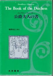 公爵夫人の書