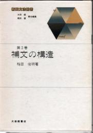 新英文法選書 3 補文の構造