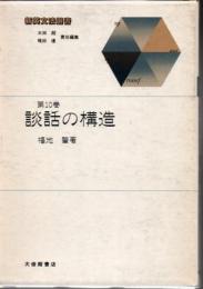 新英文法選書 10 談話の構造