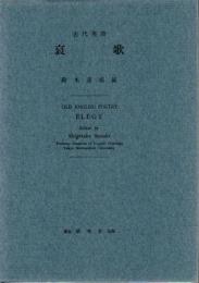 哀歌 : 古代英詩