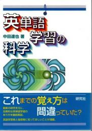 英単語学習の科学