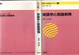 英語学と英語教育