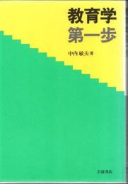 教育学第一歩