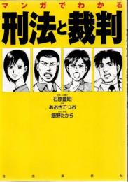 マンガでわかる刑法と裁判