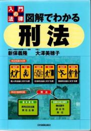 図解でわかる刑法 : 入門の法律