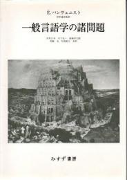 一般言語学の諸問題