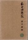 わが回想記