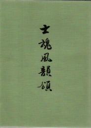 士魂風韻頌