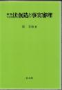裁判による法創造と事実審理