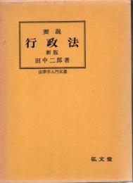 要説行政法
