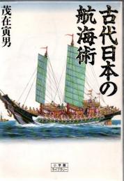 古代日本の航海術