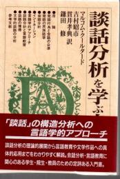 談話分析を学ぶ人のために