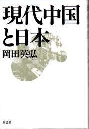 現代中国と日本