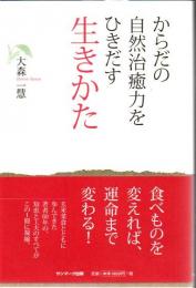 からだの自然治癒力をひきだす生きかた