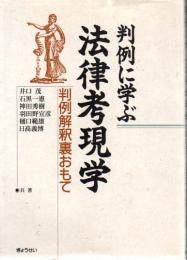 判例に学ぶ法律考現学 : 判例解釈裏おもて