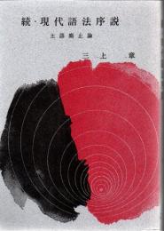 現代語法序説 続 主語廃止論