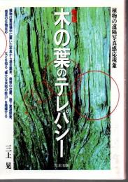 木の葉のテレパシー : 植物の遠隔写真感応現象