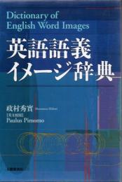 英語語義イメージ辞典