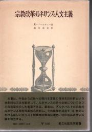 宗教改革・ルネサンス・人文主義
