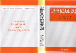 近世私法史要論