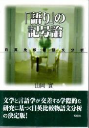 「語り」の記号論 : 日英比較物語文分析