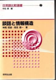 談話と情報構造