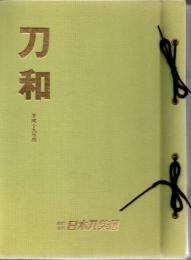 刀和 平成7年7月号 第149号～平成19年11月号 第297号 149冊