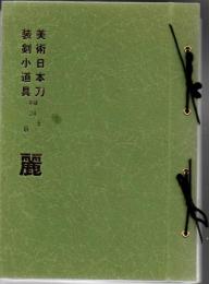 日本刀・鐔・装剣小道具のための月刊誌 「麗」 平成12年11月号 通巻419号～平成12年9月号 通巻585号 167冊+各年増刊号28冊 合計195冊