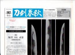月刊新聞『刀剣春秋』 平成12年11月号 第582号～平成19年12月号 第667号 合計86部