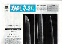 月刊新聞『刀剣春秋』 平成12年11月号 第582号～平成19年12月号 第667号 合計86部