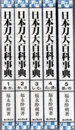 日本刀大百科事典 全5冊