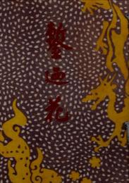 鏨廼花  (たがねのはな) 復刻版 全4冊 木箱入