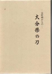 大分県の刀 室町期からの