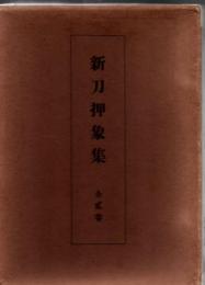 新刀押象集附図 上下2冊