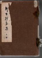 新刀押象集附図 上下2冊