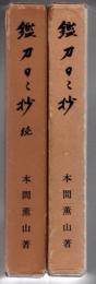 鑑刀日々抄 正続2冊