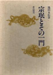 宗珉とその一門