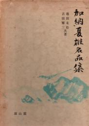 加納夏雄名品集