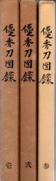 優秀刀図録 全3冊